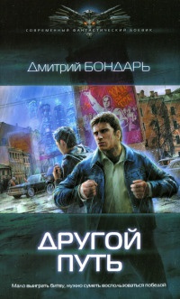 Онлайн книга - Другой путь - Дмитрий Бондарь