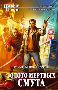 Онлайн книга - Золото мертвых. Смута - Юрий Корчевский