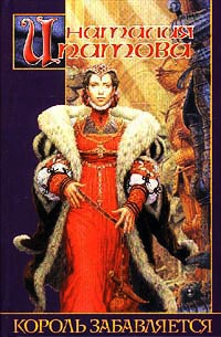 Онлайн книга - Король забавляется - Наталия Ипатова