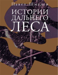 Онлайн книга - Истории дальнего леса - Павел Шмелев