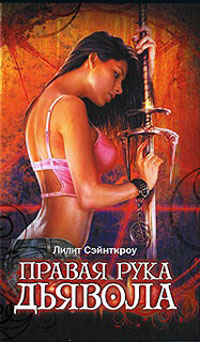 Онлайн книга - Правая рука дьявола - Лилит Сэйнткроу