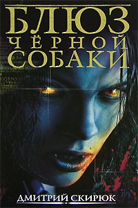 Онлайн книга - Блюз черной собаки - Дмитрий Скирюк