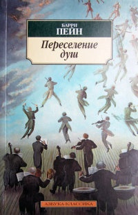 Онлайн книга - Переселение душ - Барри Пейн