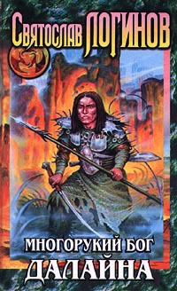 Онлайн книга - Многорукий бог далайна - Святослав Логинов