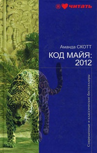 Онлайн книга - Код Майя: 2012 - Аманда Скотт