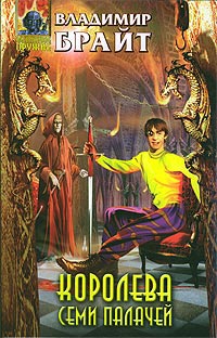 Онлайн книга - Королева Семи Палачей - Владимир Брайт