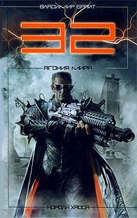 Онлайн книга - 32. Агония мира - Владимир Брайт