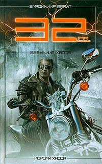 Онлайн книга - 32.01. Безумие хаоса - Владимир Брайт