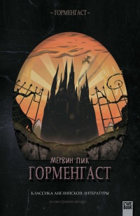 Онлайн книга - Горменгаст - Мервин Пик