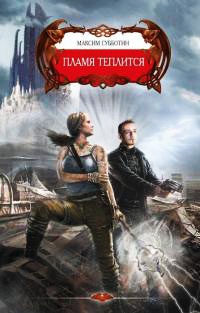Онлайн книга - Пламя теплится - Максим Субботин
