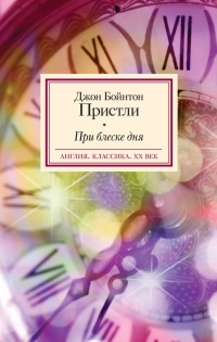 Онлайн книга - При блеске дня - Джон Бойнтон Пристли