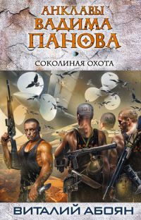 Онлайн книга - Соколиная охота - Вадим Панов