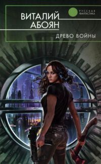 Онлайн книга - Древо войны - Виталий Абоян