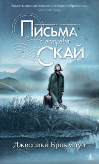 Онлайн книга - Письма с острова Скай - Джессика Брокмоул
