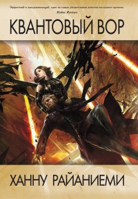 Онлайн книга - Квантовый вор - Ханну Райаниеми