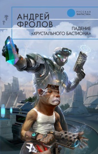 Онлайн книга - Падение "Хрустального Бастиона" - Андрей Фролов