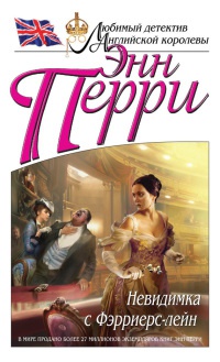 Онлайн книга - Невидимка с Фэрриерс-лейн - Энн Перри