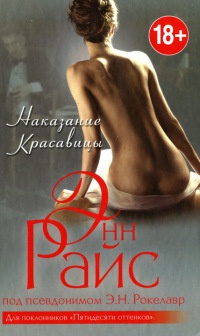 Онлайн книга - Наказание Красавицы - Энн Райс