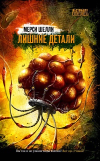 Онлайн книга - Лишние детали - Мерси Шелли