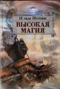 Онлайн книга - Высокая магия - Илья Новак