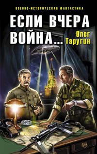 Онлайн книга - Если вчера война... - Олег Таругин