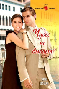 Онлайн книга - Чудес не бывает? - Энн Вулф