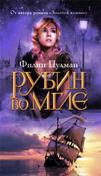 Онлайн книга - Рубин во мгле - Филип Пулман