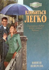 Онлайн книга - Влюбиться легко - Вивиан Неверсон