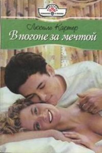 Онлайн книга - В погоне за мечтой - Люсиль Картер