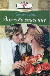 Онлайн книга - Ложь во спасение - Люсиль Картер