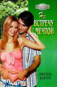 Онлайн книга - На встречу с мечтой - Люсиль Картер