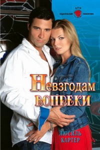 Онлайн книга - Невзгодам вопреки - Люсиль Картер