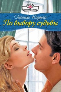 Онлайн книга - По выбору судьбы - Люсиль Картер