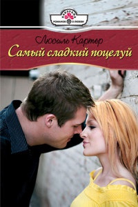 Онлайн книга - Самый сладкий поцелуй - Люсиль Картер