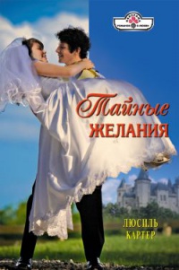 Онлайн книга - Тайные желания - Люсиль Картер