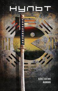 Онлайн книга - Нульт - Константин Аникин