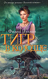 Онлайн книга - Тигр в колодце - Филип Пулман