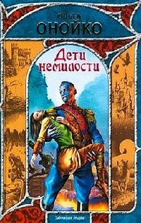 Онлайн книга - Дети немилости - Ольга Онойко