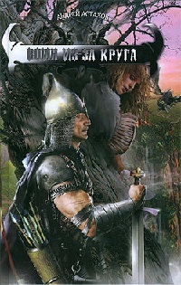 Онлайн книга - Воин из-за круга - Андрей Астахов