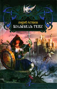 Онлайн книга - Колыбель Тени - Андрей Астахов