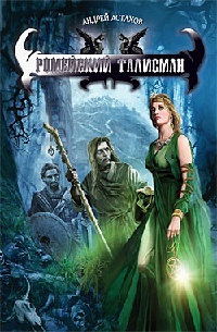 Онлайн книга - Ромейский талисман - Андрей Астахов