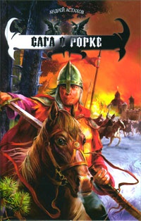 Онлайн книга - Сага о Рорке - Андрей Астахов