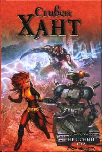 Онлайн книга - Небесный суд - Стивен Хант