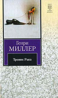 Онлайн книга - Тропик Рака - Генри Миллер