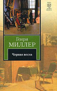 Онлайн книга - Черная весна - Генри Миллер