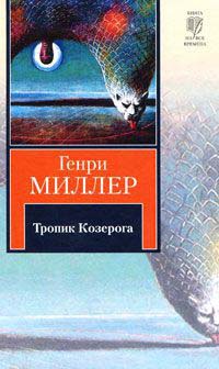 Онлайн книга - Тропик Козерога - Генри Миллер