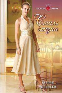 Онлайн книга - Стиль жизни - Кэтрин Полански