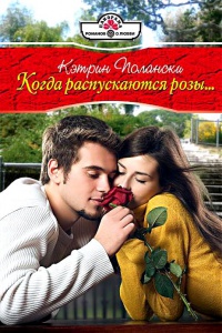 Онлайн книга - Когда распускаются розы... - Кэтрин Полански