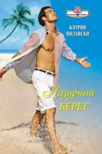 Онлайн книга - Лазурный Берег - Кэтрин Полански