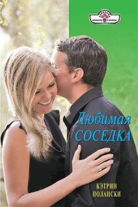 Онлайн книга - Любимая соседка - Кэтрин Полански